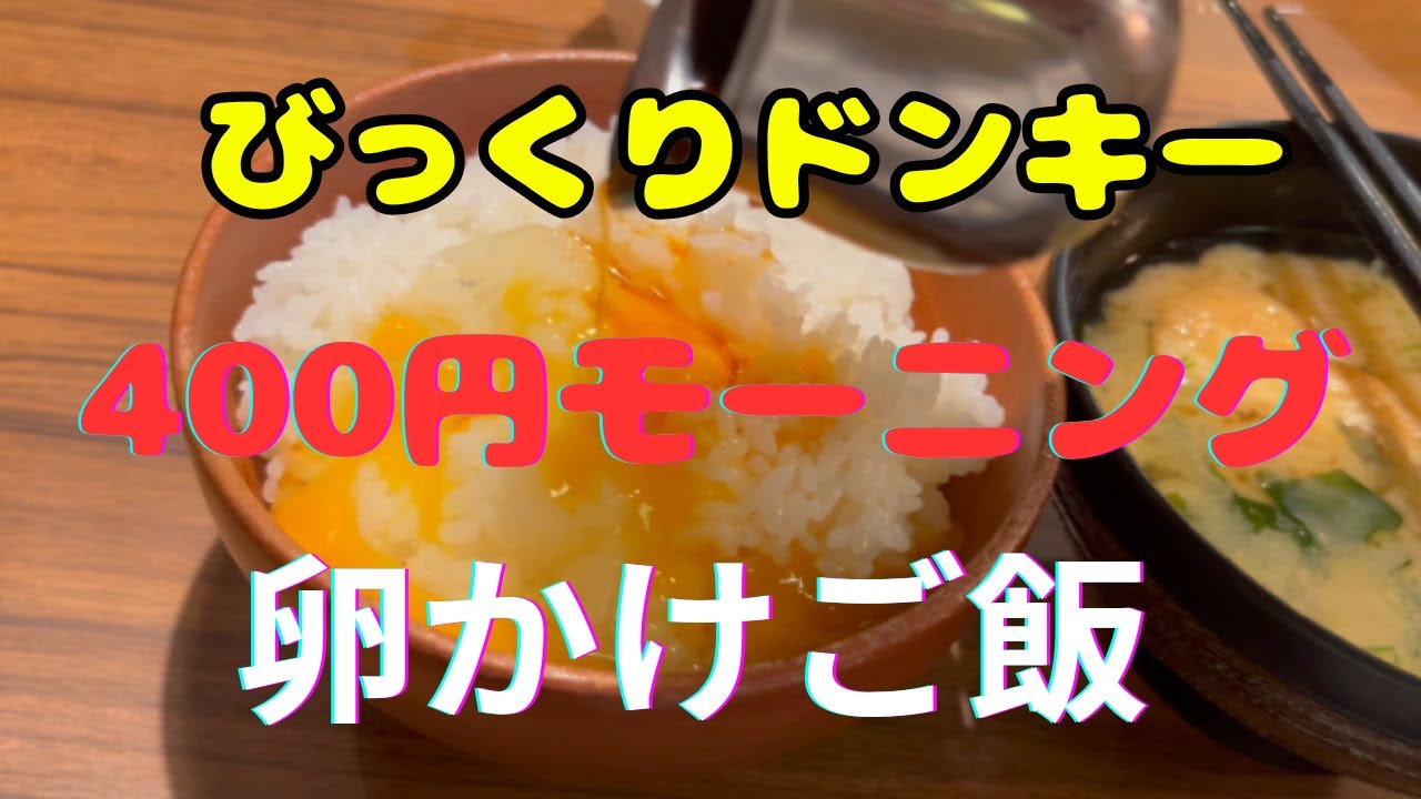 400円でこれは反則やろ…びっくりドンキー朝めし【TKG】