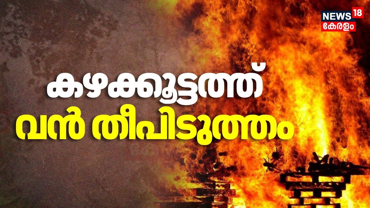Menamkulamത്ത് വ്യവസായ വകുപ്പിൻ്റെ കീഴിലുള്ള കാട്ടിൽ വൻ തീപിടിത്തം |Thiruvananthapuram Fire Attack
