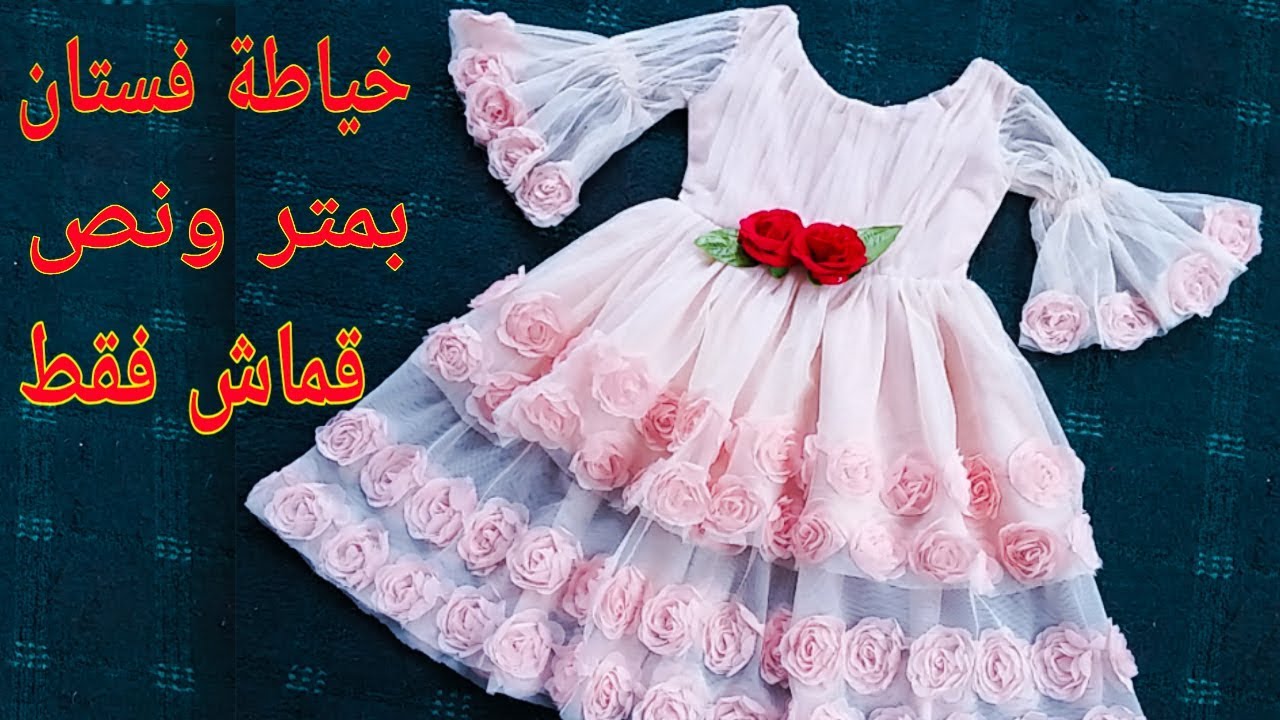 فستان بنوته بمتر ونص قماش فقط وبطريقة سهله جدآ