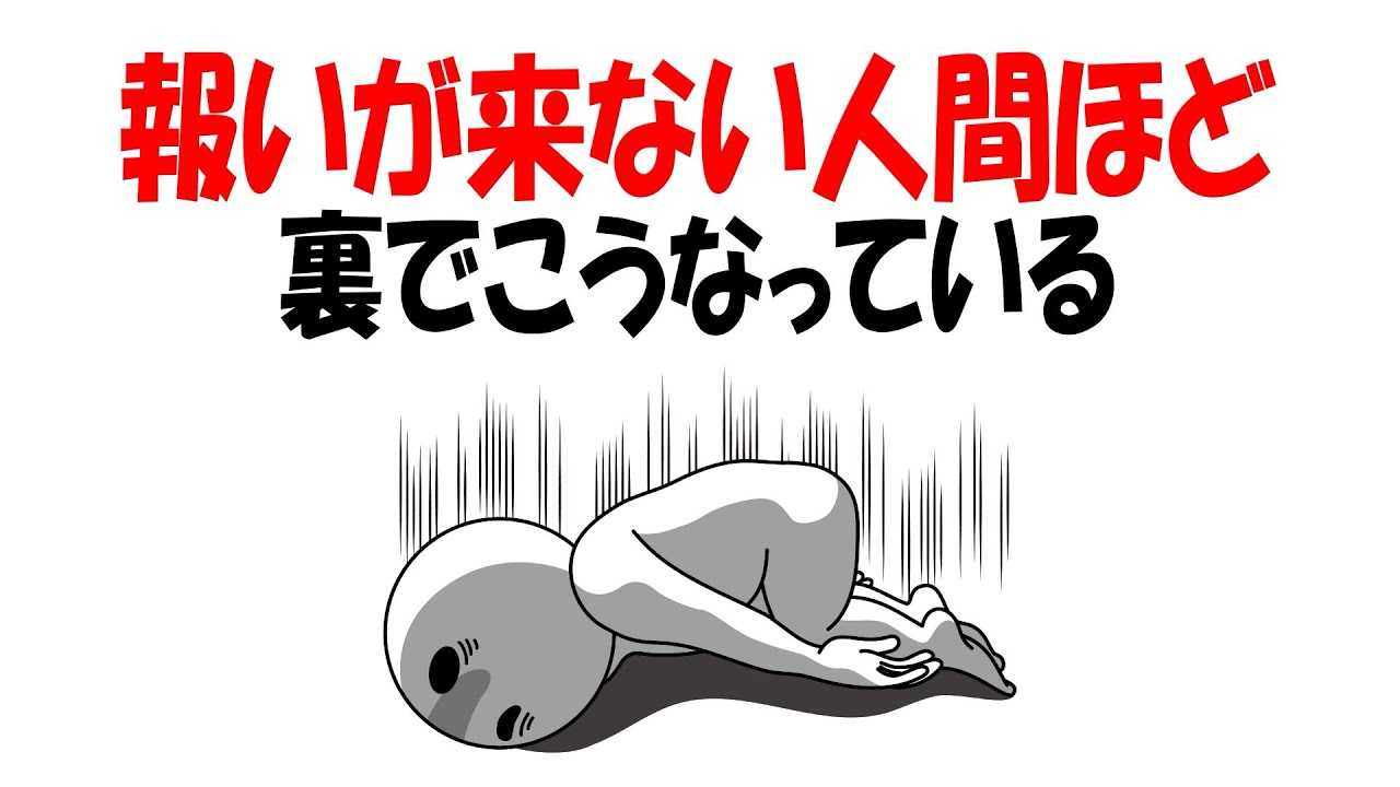 【人生雑学】実は、報いが来ない人ほど裏で“壊れています”
