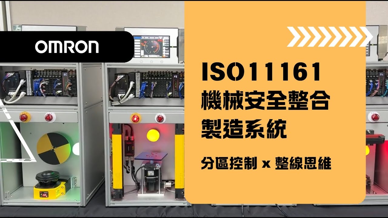 OMRON ISO11161機械安全整合製造系統