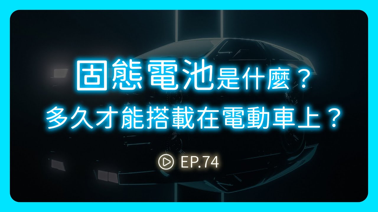 固態電池是什麼？多久才能搭載在電動車上？Feat. DIGITIMES 分析師 林芬卉《圖然說科技》EP.74
