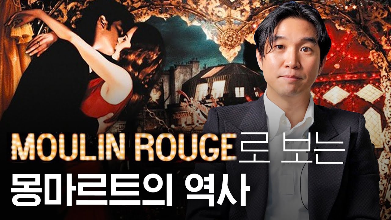 💃🏼[물랑루즈]으로 보는 프랑스 몽마르트의 역사
