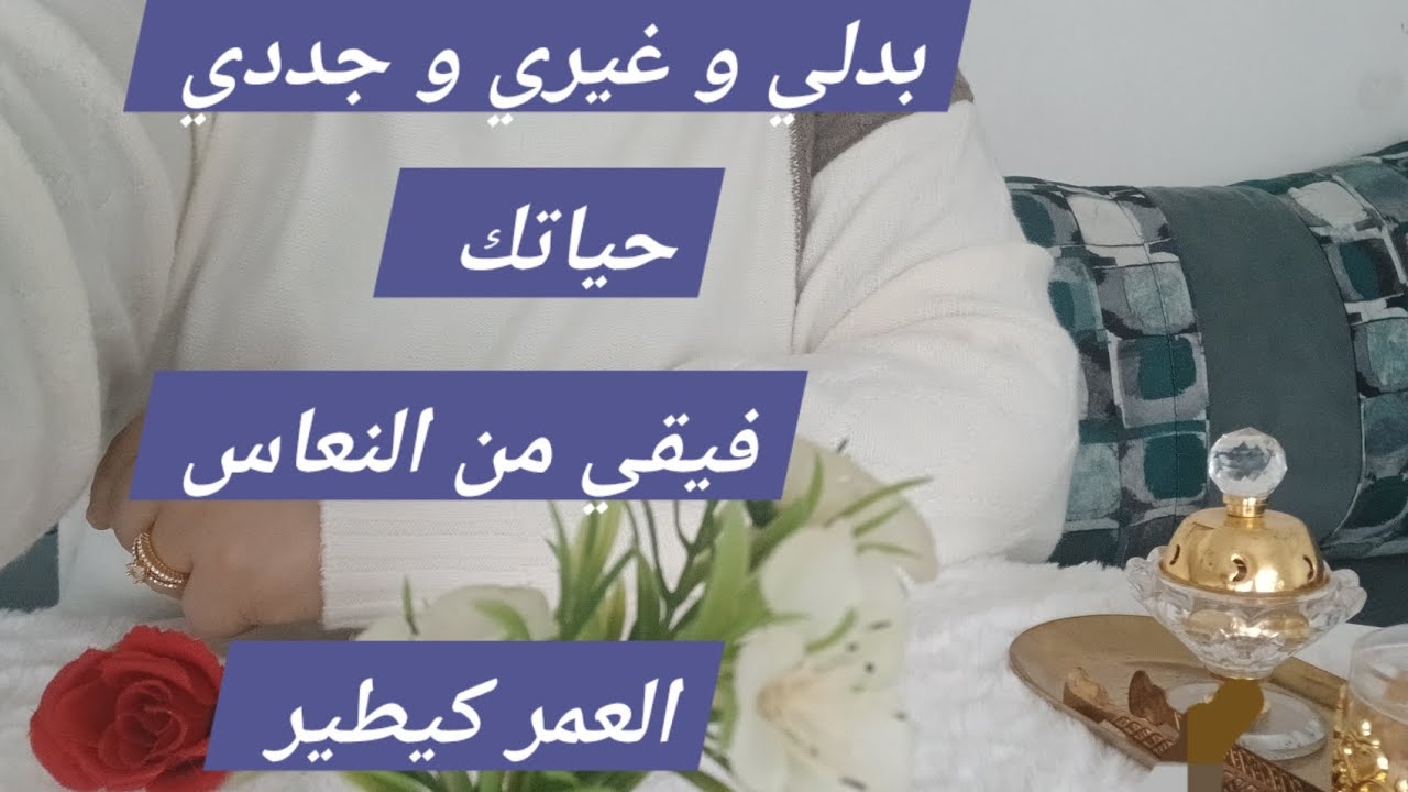فيقي و عيقي ونوضي خدمي على راسك العمر كيطير دغيا 
