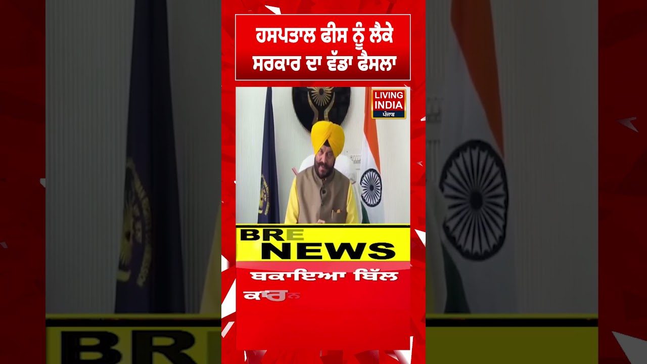 ਹਸਪਤਾਲ ਫੀਸ ਨੂੰ ਲੈਕੇ ਸਰਕਾਰ ਦਾ ਵੱਡਾ ਫੈਸਲਾ | Punjab Government | Health Care Rights