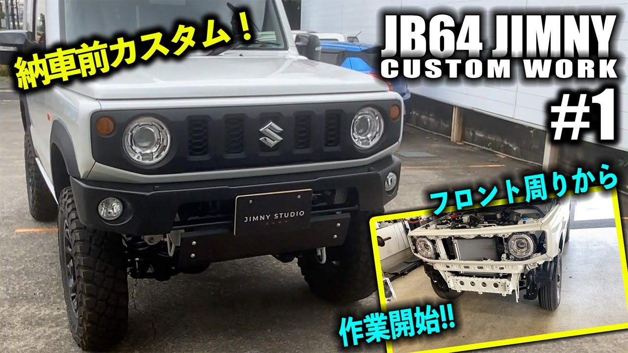 【♯1】JB64ジムニー4型のカスタム！フロント周り作業！ABSフロントバンパースポイラー&スキッドプレート！