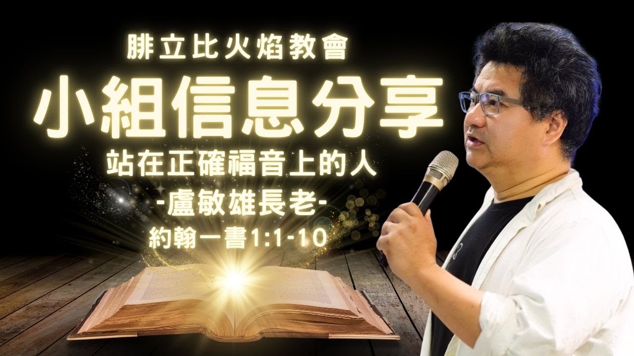 2026一月第一週小組分享：站在正確福音上的人