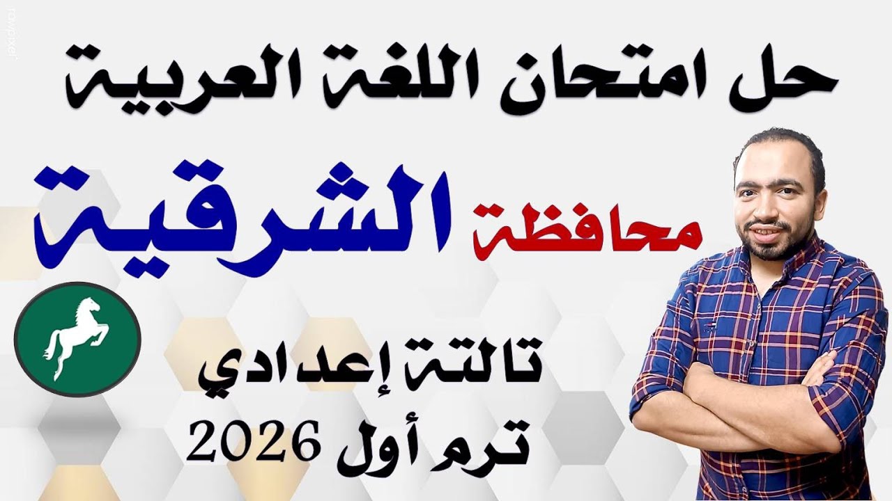 حل امتحان اللغة العربية محافظة الشرقية تالتة إعدادي ترم أول 2026