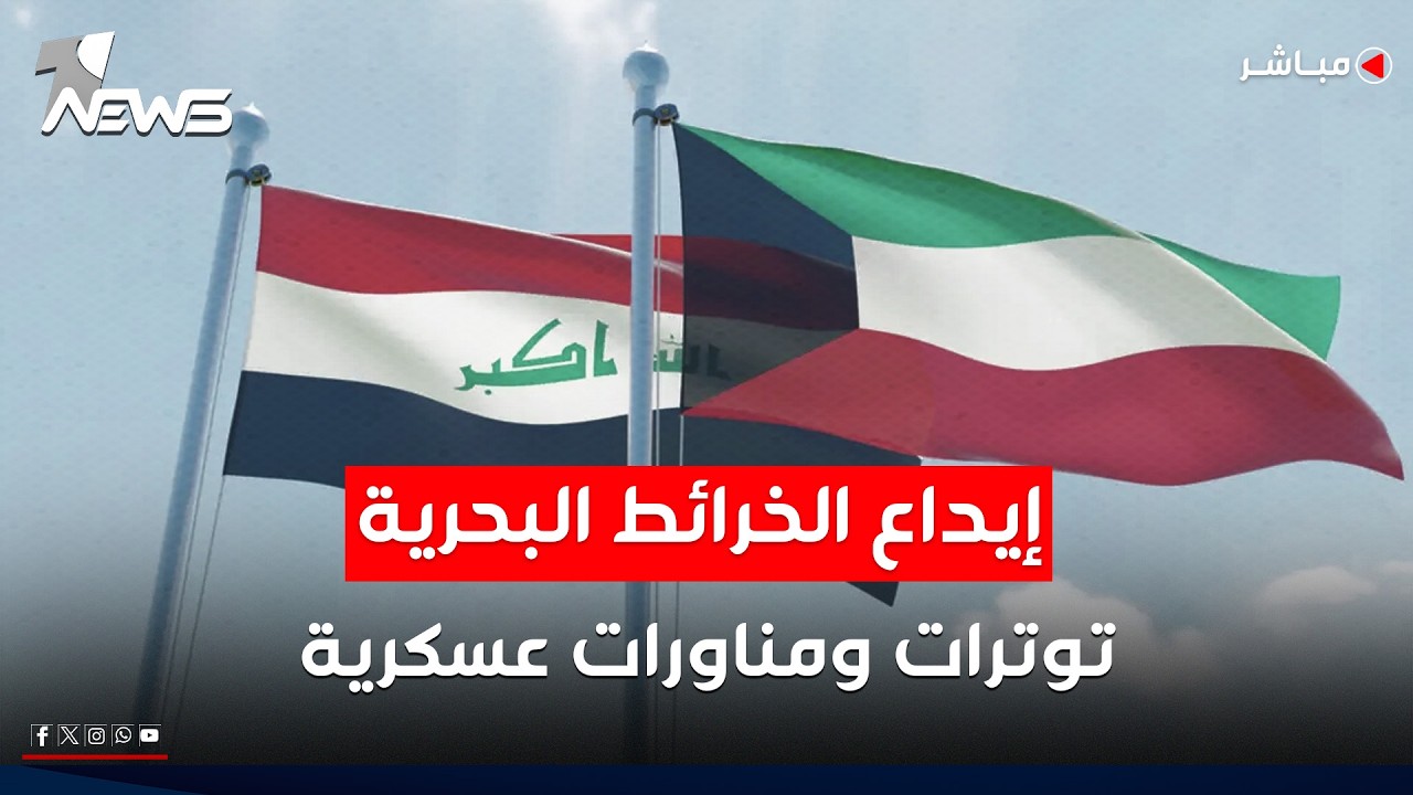 توترات ومناوشات عسكرية بين العراق والكويت على خلفية الخرائط البحرية | اخبار المنتصف 2026/2/25