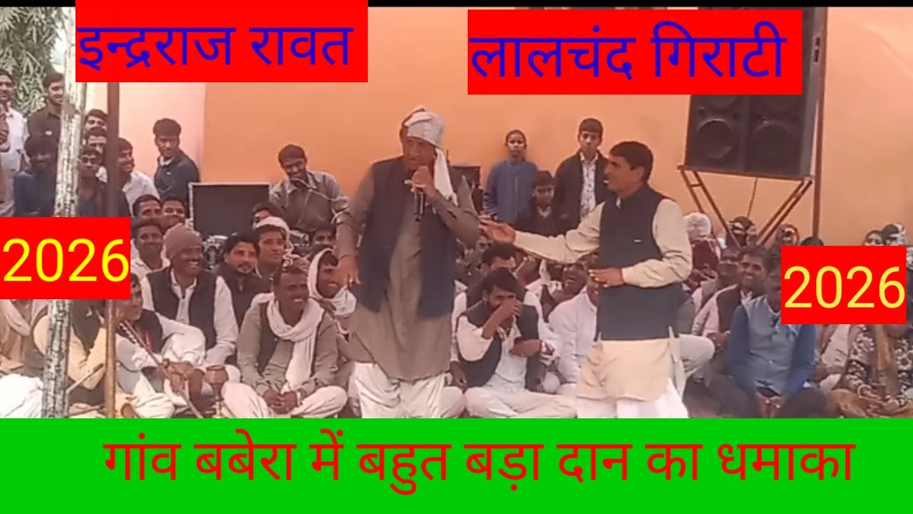 इन्द्रराज रावत।। लालचंद गिराटी।।2026 का कंपटीशन गांव बबेरा में।।दान का धमाका।। सरपंचो का टकराव #SG 