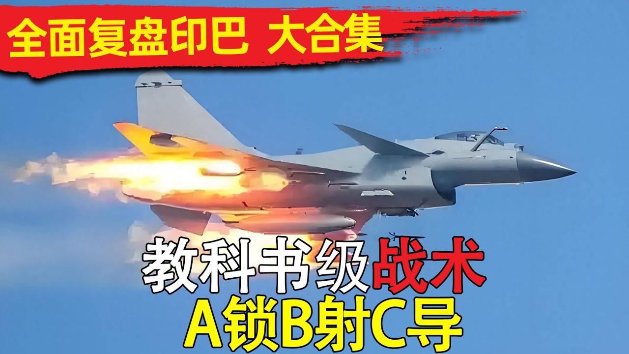 印巴空战全复盘大合集 A锁B射C导实战教学！歼 10C打阵风的教科书级战术！