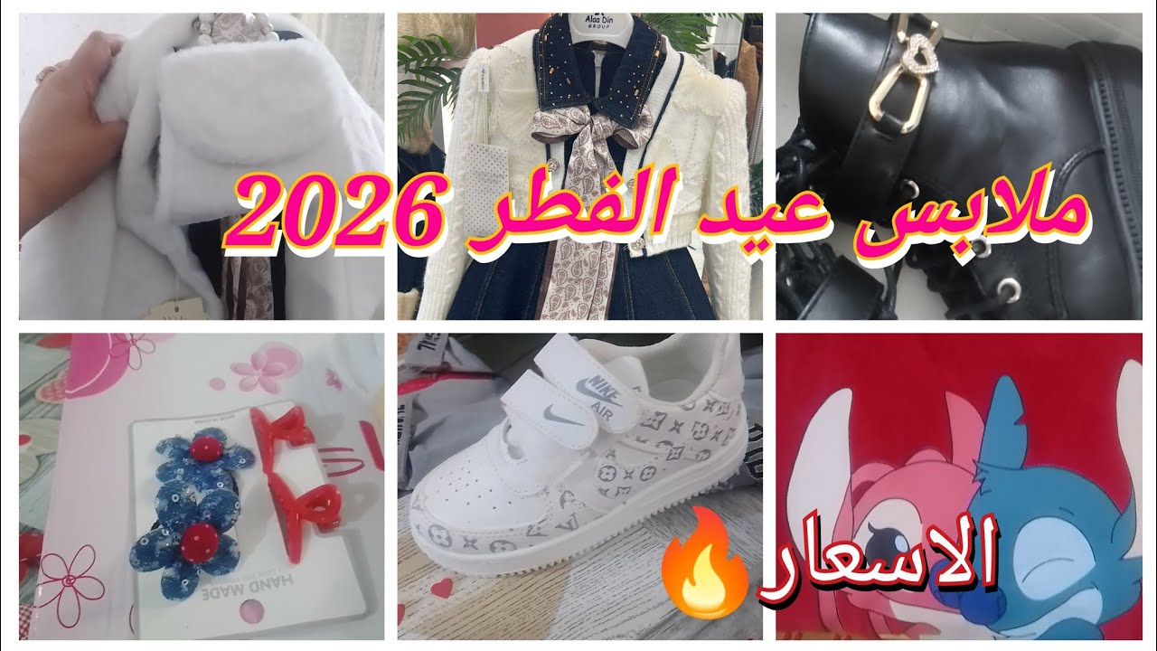 مشترياتي لاولادي ملابس عيد الفطر 2026مع الاسعار والله يكون في عون الزوالي