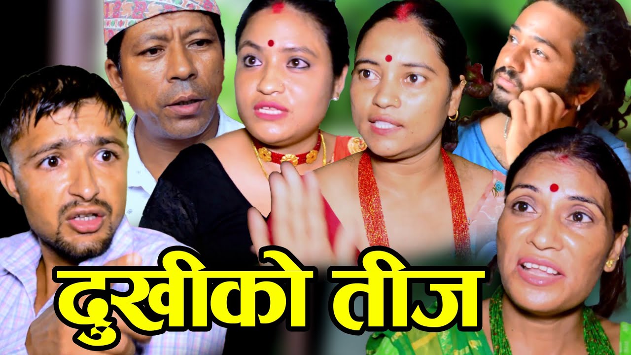 दुखीको तिज | Dukhiko Teej | New Nepali  Sentimental Teej Short Movie 2080 - 2023