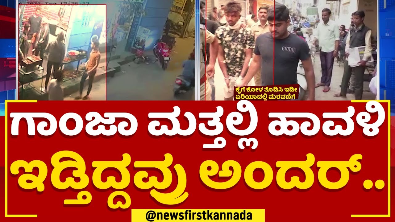 DJ Halli : ಗಾಂಜಾ ಮತ್ತಲ್ಲಿ ಹಾವಳಿ ಇಡ್ತಿದ್ದವ್ರು ಅಂದರ್​.. | Bengaluru | @newsfirstkannada