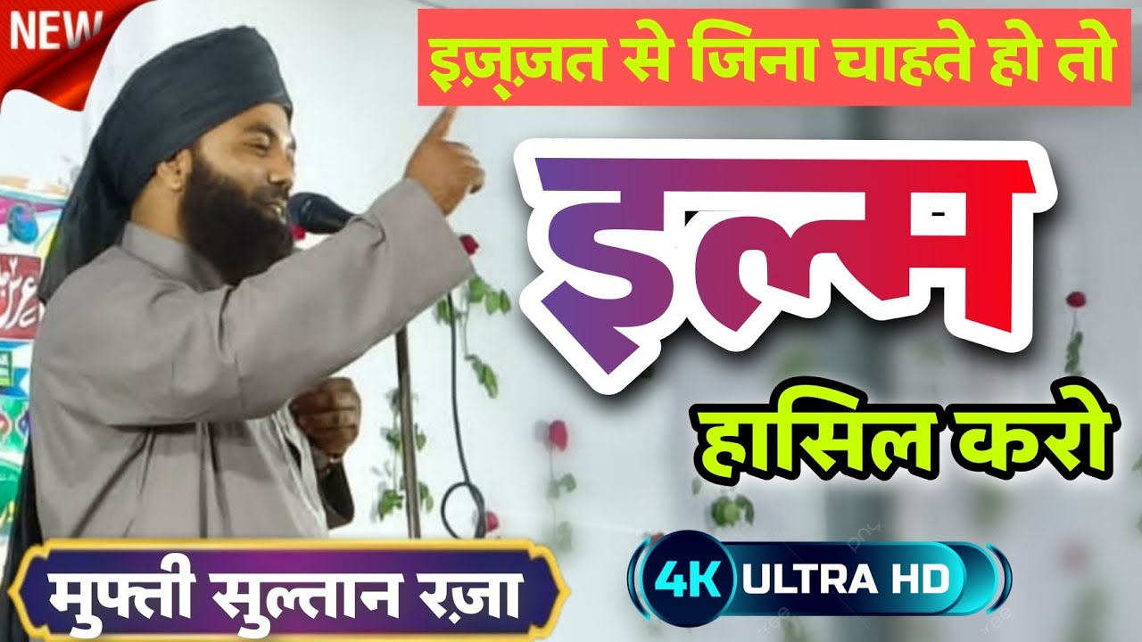 जिंदगी में इंकलाब पैदा करता है ये तकरीर √ Mufti Sultan Raza Siwani √ रिकॉर्ड तोड तकरीर💥