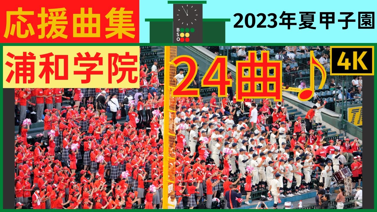 【浦和学院】応援曲まとめ2023年夏甲子園