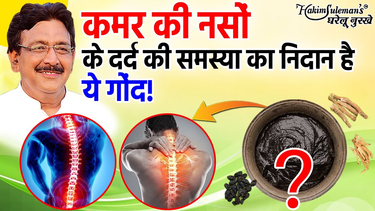 नसों और माशपेशियों के दर्द में फायदेमंद है इस गोंद का सेवन ! Hakim Suleman Khan | Unani |