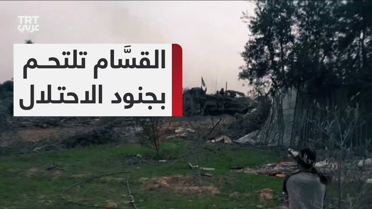القسَّام تنشر مشاهد للحظة التحام مقاتليها بآليات الاحتلال وجنوده في مخيم البريج وسط قطاع غزة