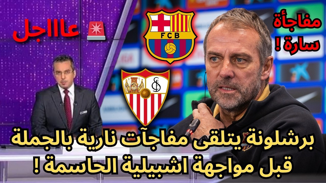 🚨عاجل | برشلونة يتلقى مفاجآت سارة بالجملة قبل مواجهة إشبيلية النارية !🔥