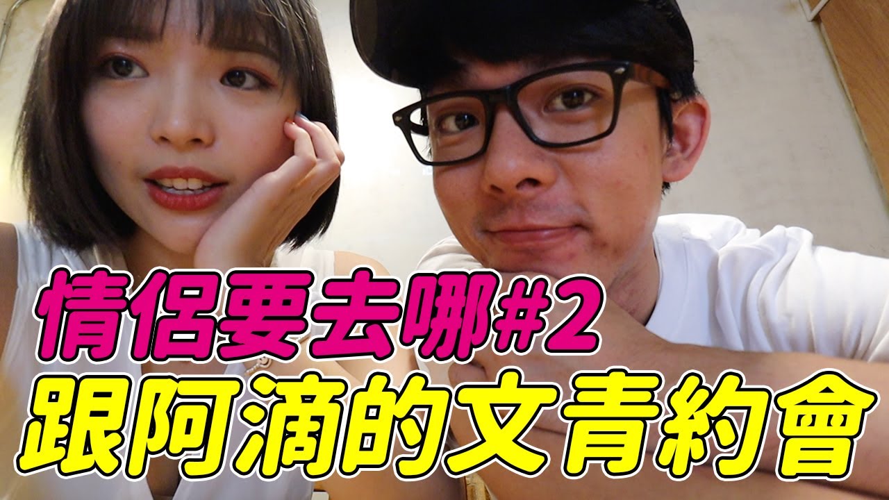 【情侶要去哪#2】跟阿滴的文青約會，全程只能講台語！feat. 阿滴英文｜一隻阿圓
