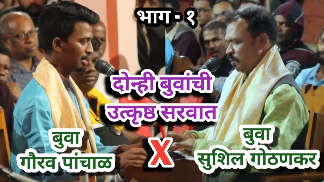 दोन्ही बुवांनी पारंपारिक पद्धतीने अप्रतिम भजनाला सुरवात केली 👌 gaurav panchal vs sushil gothankar 🔥