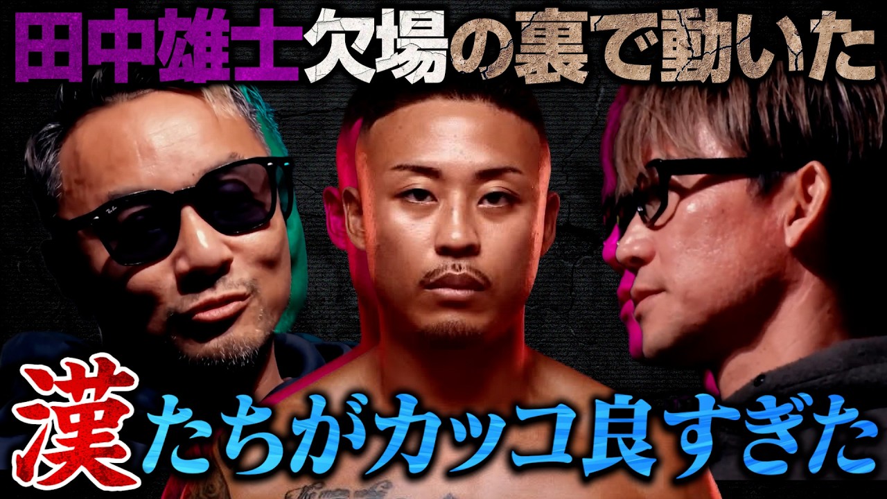 田中雄士まさかの欠場の裏で、動いた漢たちがカッコ良すぎた【ブレイキングダウン19】