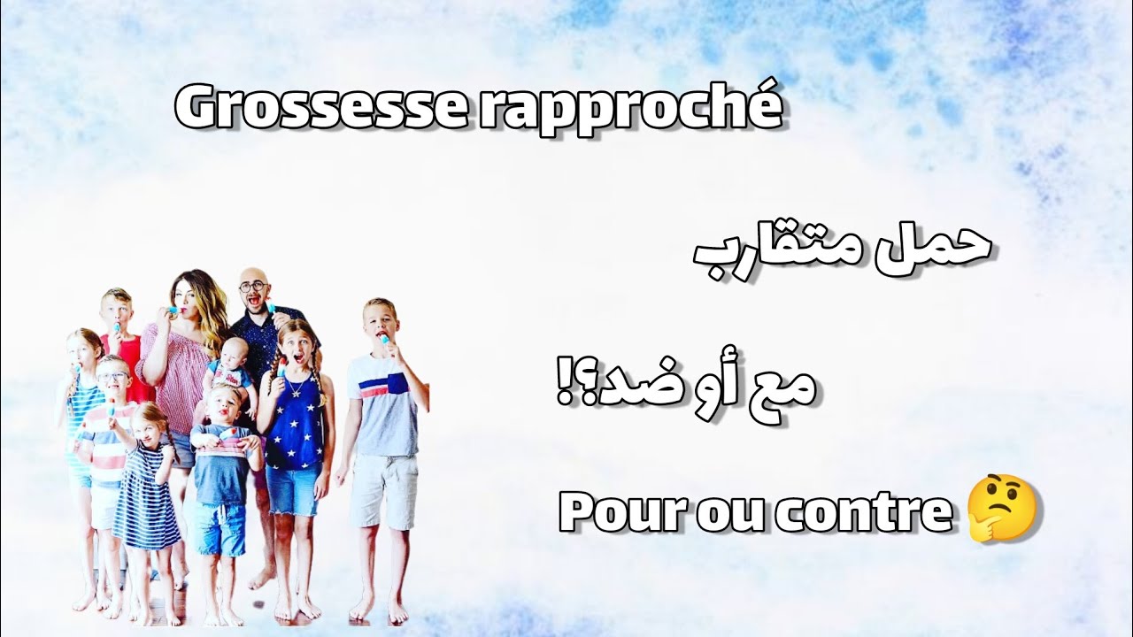 grossesse rapproché, الحمل المتقارب سلبيات و ايجابيات نتائج و حلول