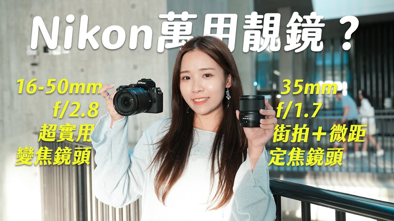 期待之久！Nikon APS-C 機萬用靚鏡速試 ：NIKKOR Z DX 16-50mm f/2.8 VR＋NIKKOR Z DX MC 35mm f/1.7