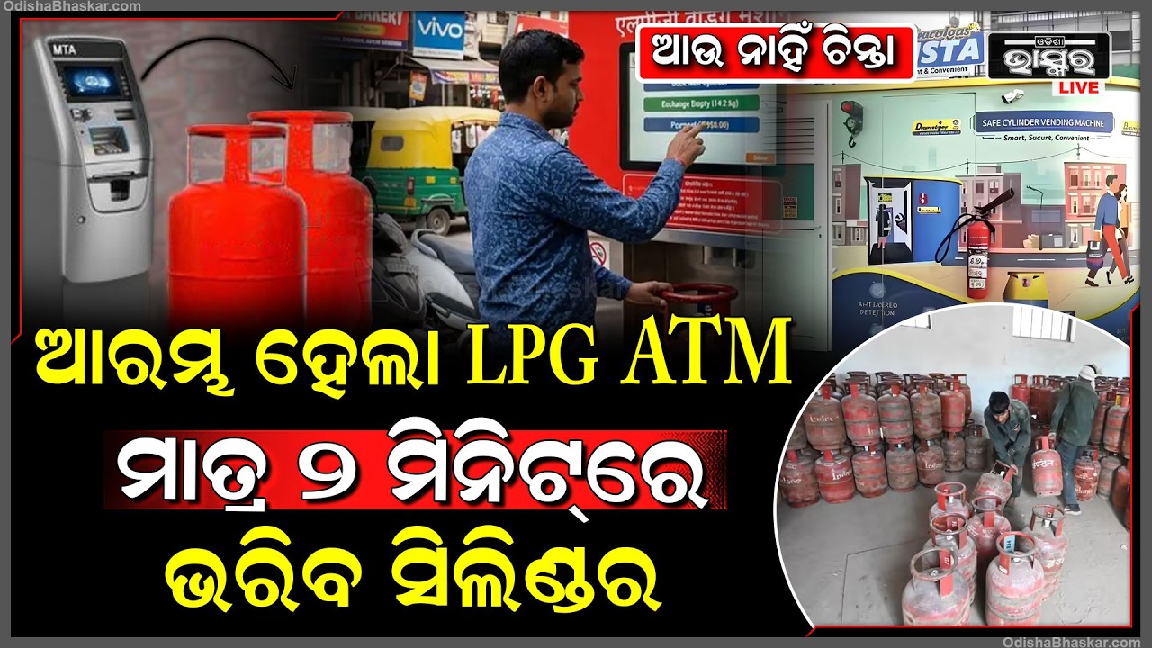 ଗ୍ୟାସ ବୁକିଂ ଟେନସନ୍ ଖତମ୍‌ ! ଆରମ୍ଭ ହେଲା LPG ATM...ମାତ୍ର ୨ ମିନିଟ୍‌ରେ ଭରିବ ସିଲିଣ୍ଡର. LPG ATM In Gurugram