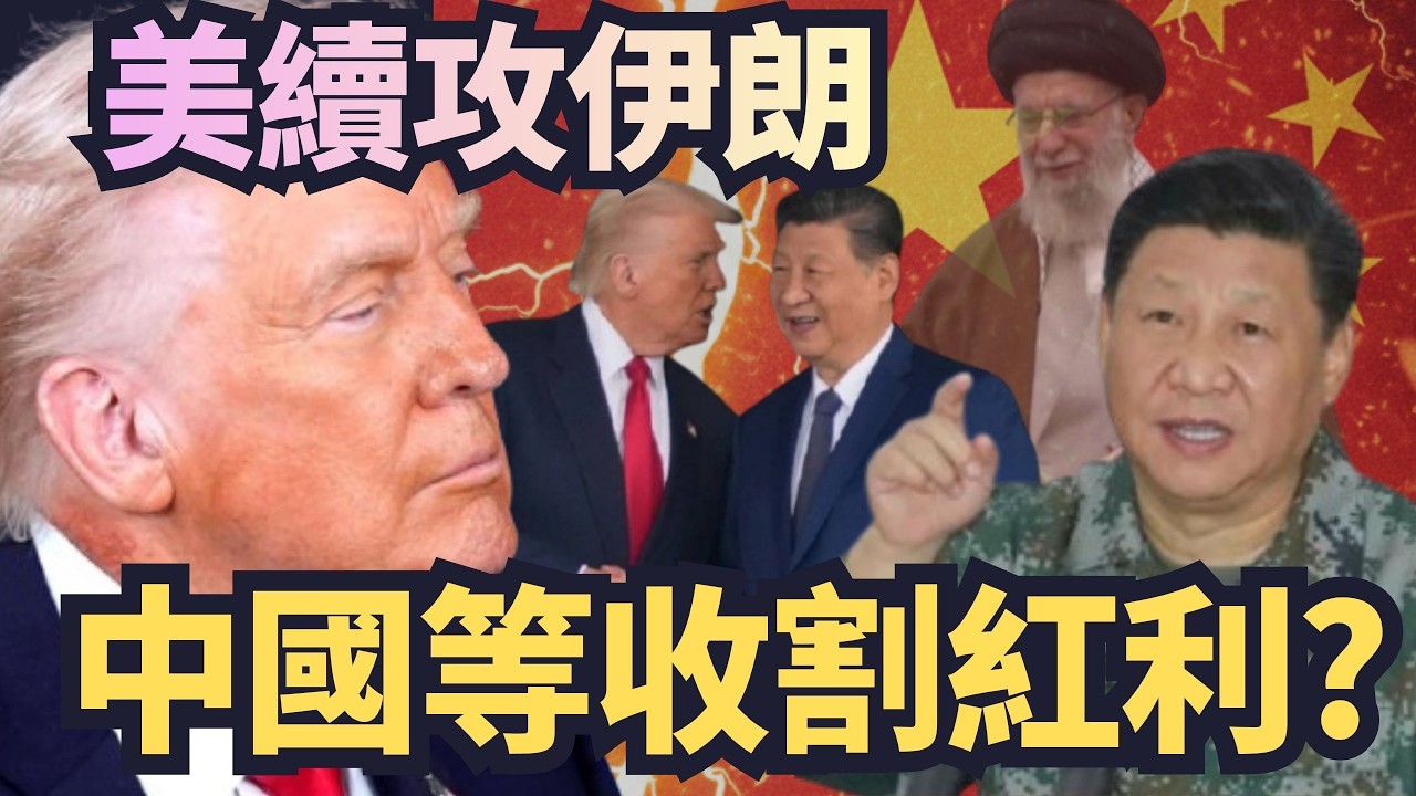 參議院開綠燈「續攻伊朗」　中國等戰後收割紅利？【頭家來開講 Part2】2026.03.05