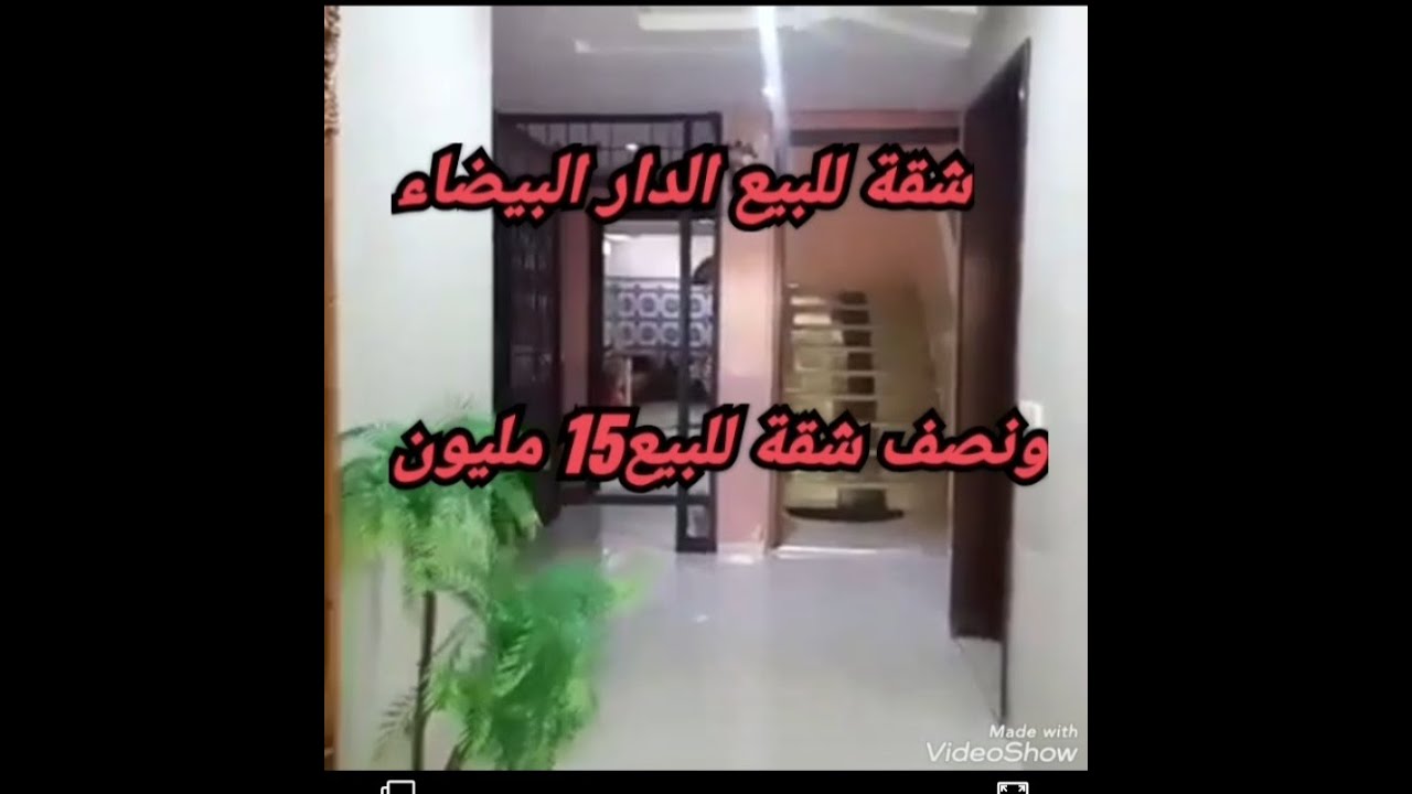 شق. للبيع الدارالبيضاء ونصف شقة15مليون