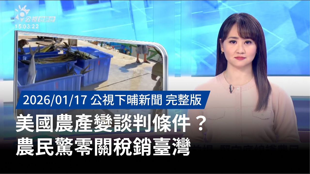 20260117 | 公視下晡新聞 | 美國農產變談判條件？農民驚零關稅銷臺灣