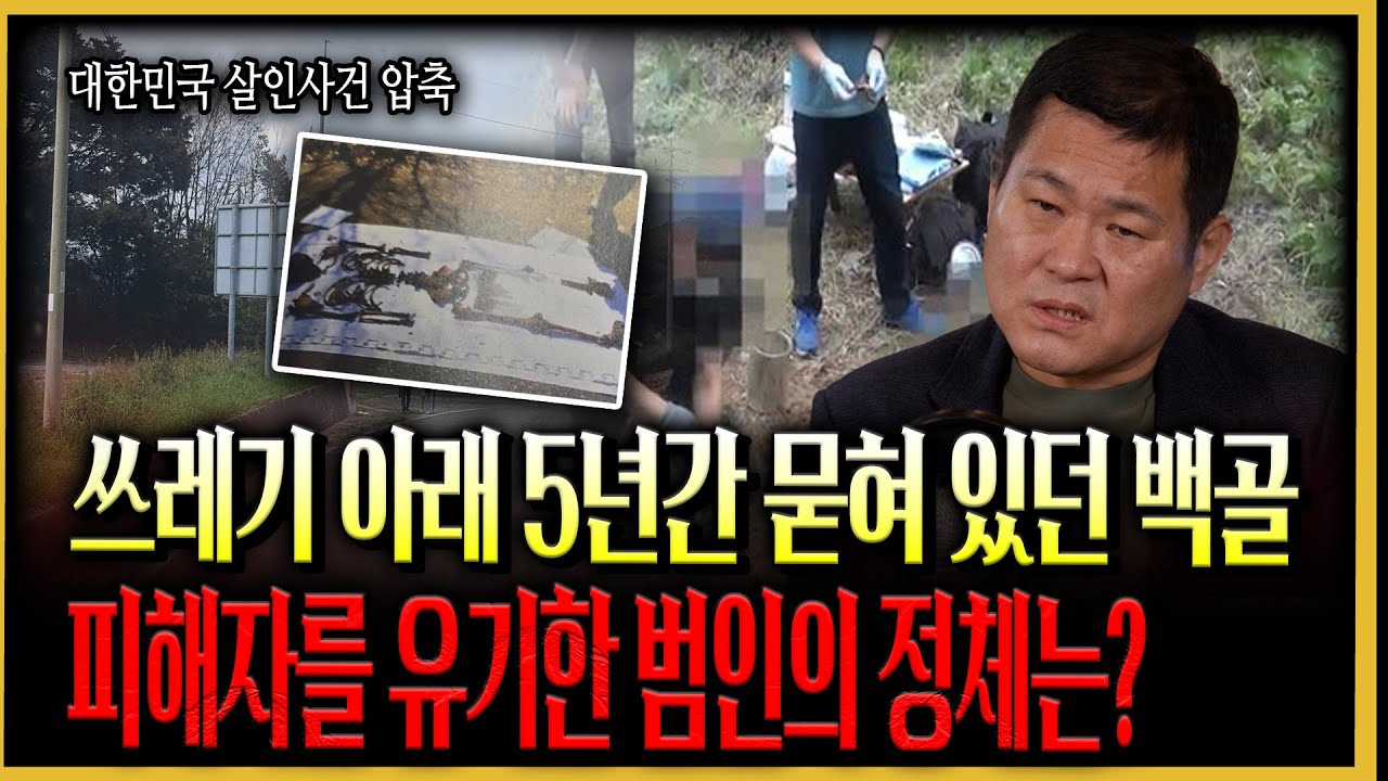 [대한민국 살인사건 압축]  길 형사도 감탄한 집념, 법의관도 의사도 포기한 백골의 플레이트 하나로 끝까지 범인을 추격한 담당 팀장