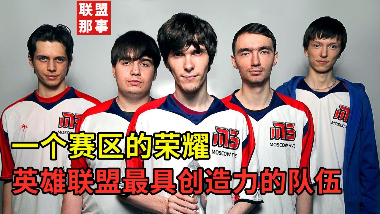 外卡赛区的荣耀，五个俄罗斯人称霸赛场，Moscow 5的传奇经历【联盟那些事儿】
