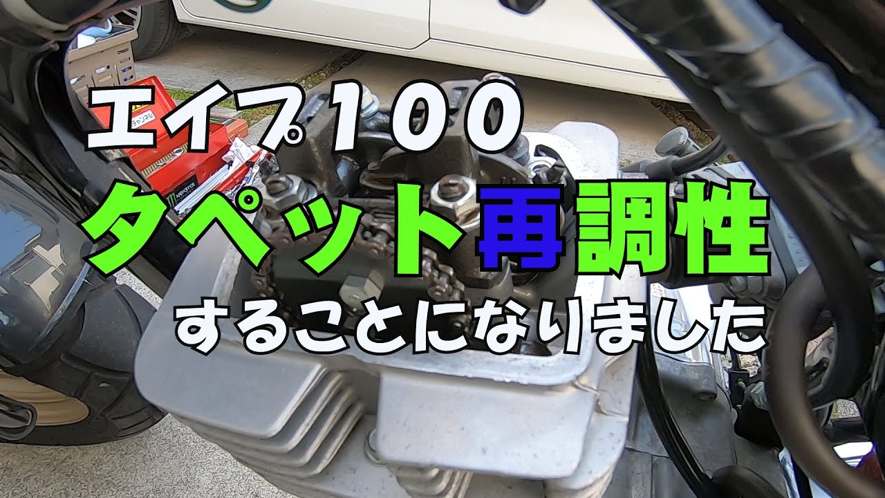 2回目のエイプ100タペット調整とエアクリーナエレメント交換