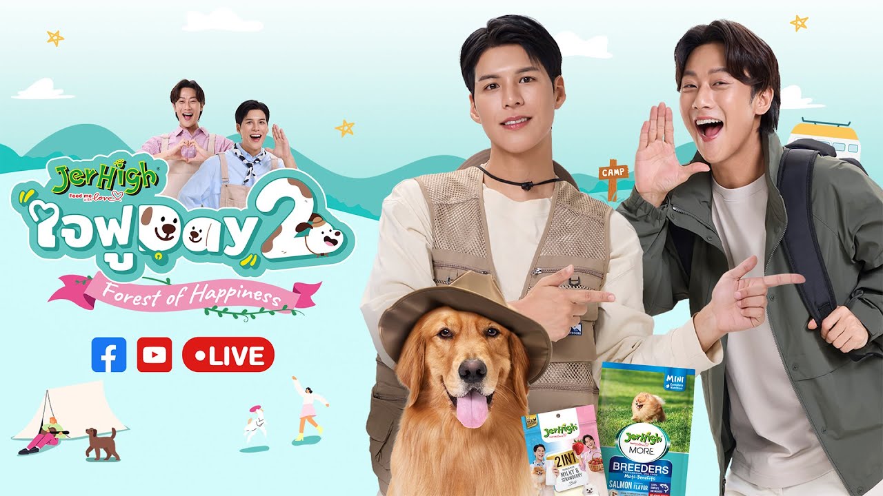 LIVE !! มาสนุกกับงาน JerHigh &ldquo;ใจฟู Day2💕&rdquo; กับพวกเรา JerHigh และ พี่จอง&คัลแลน กันเลย!!