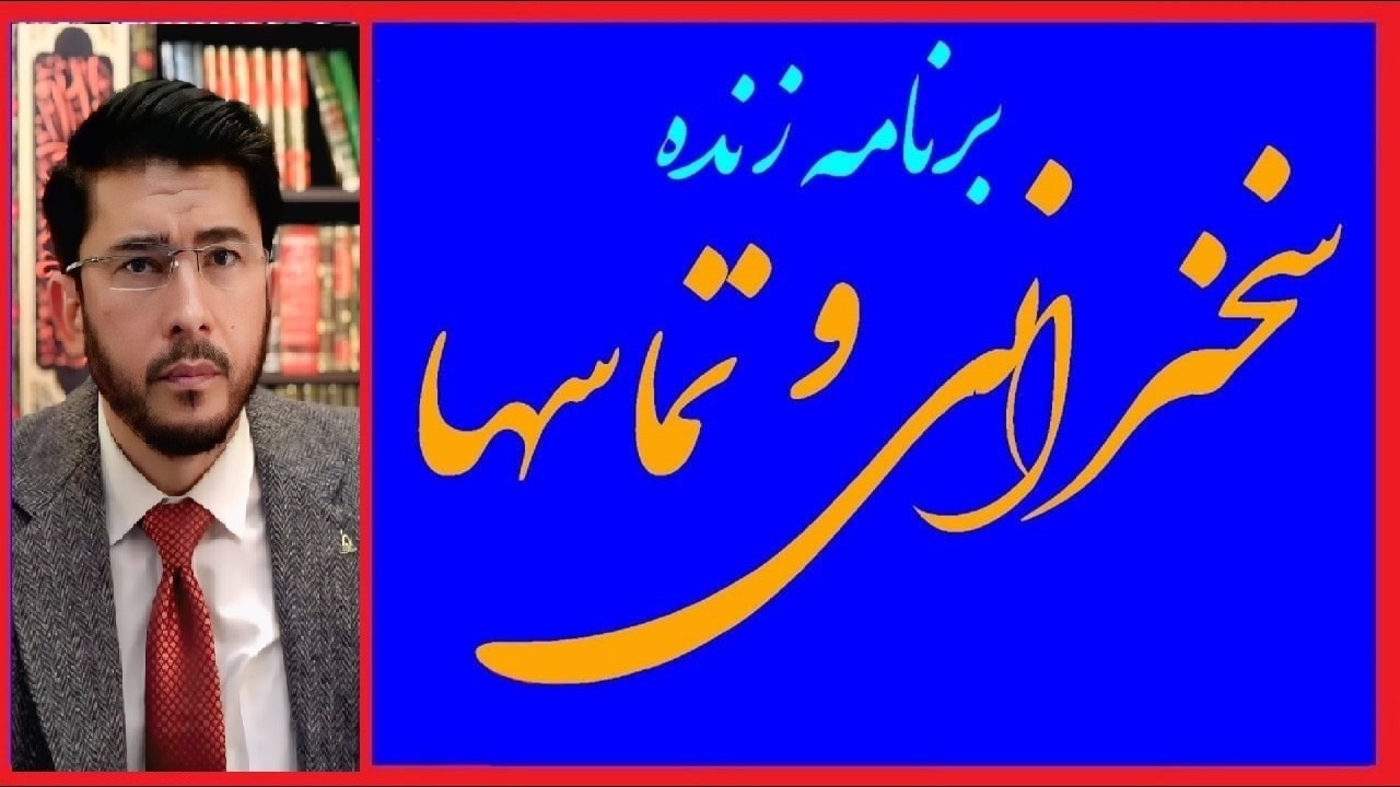 اللهیاری زنده: سخنرانی و تماسها -Allahyari Live
