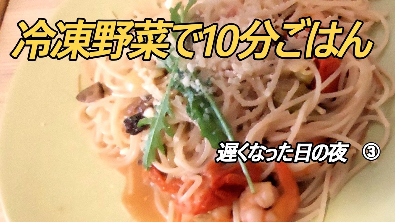 遅くなった日の10分ごはん｜冷凍野菜で小エビパスタ＆もやしすき焼き｜シリーズ③