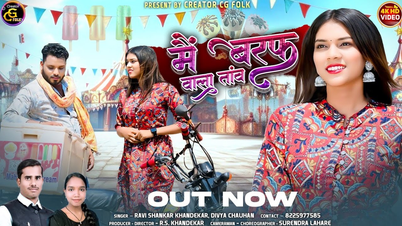 Mai Barafwala Tanw | Ravishankar Khandekar,Divya Chauhan | Santosh Tandan&Sandhya Sony | Cg Song