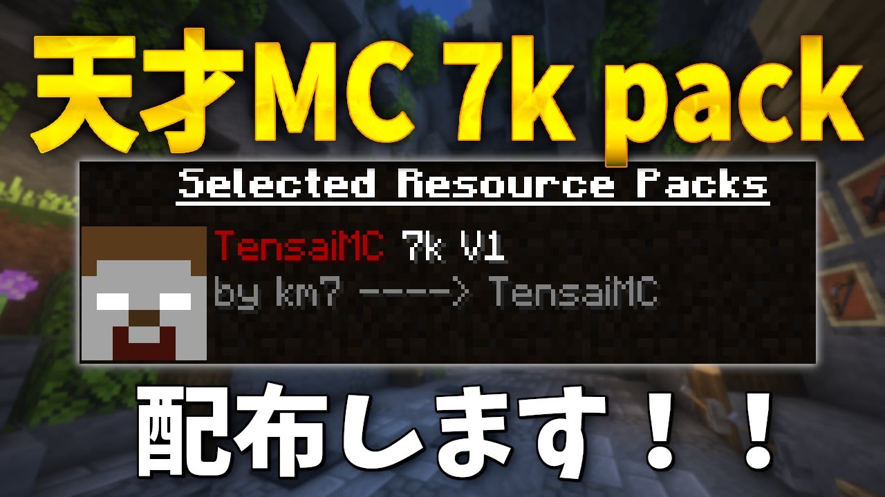 【テクスチャ紹介】念願のTensaiMC オリジナルパックを配布します！！！！！！【km7さん、ありがとう！！】