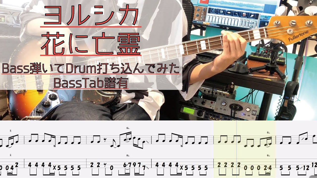 【tab譜有】 ヨルシカ 花に亡霊 ベース カバー 【弾いてみた】 【Bass】 【Cover】