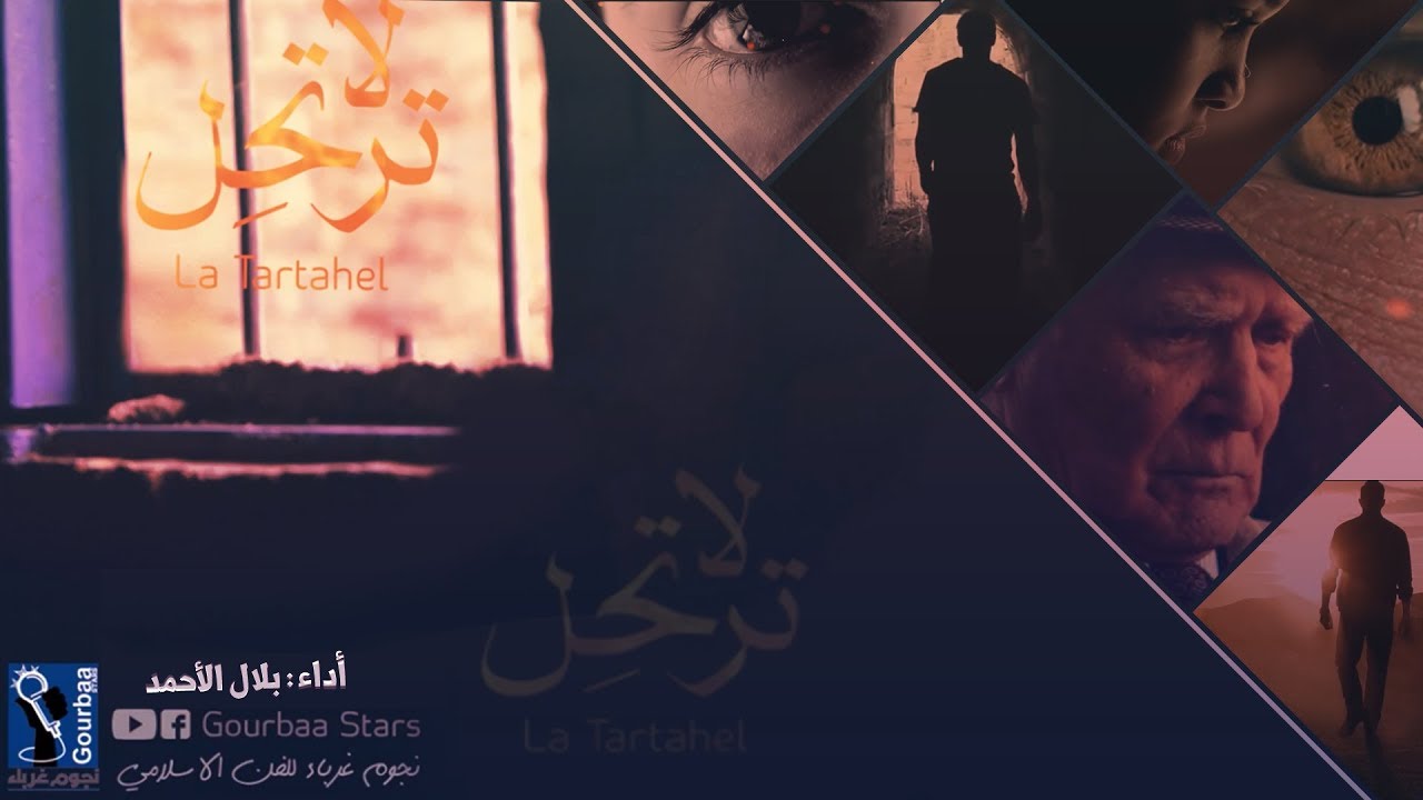 أنشودة لا ترتحل | بلال الأحمد | فريق نجوم غرباء للفن الإسلامي