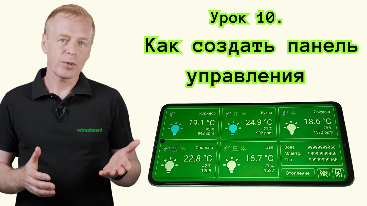 10. Как создать панель управления