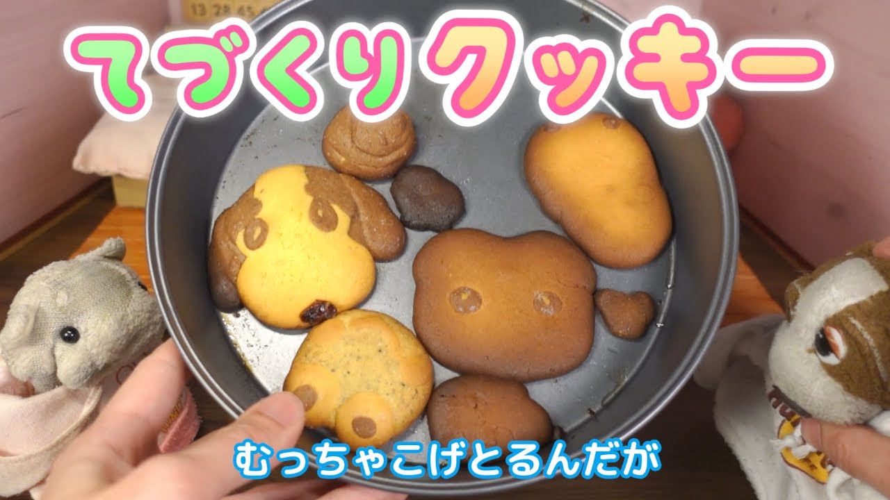 ぶたが初めて手作りクッキーをつくってみたてぃた【ぴんくのぶたちゃんねる】