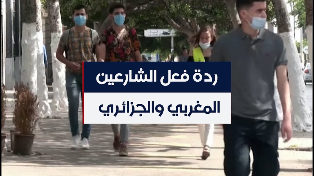 كيف تلقى الشارعان المغربي والجزائري خبر قطع العلاقات بين البلدين؟