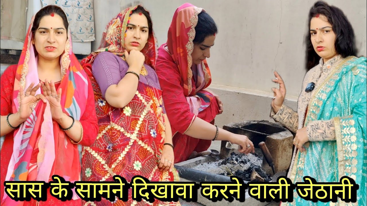 सास के सामने काम का दिखावा करने वाली जेठानी,भोली देवरानी के साथहत्याचारराजस्थानीकॉमेडीहरियाणवीकॉमेडी