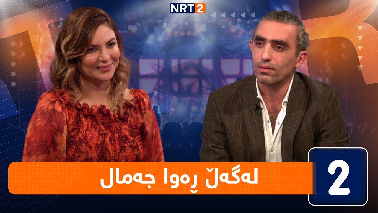 لەگەڵ هەودا - لەگەڵ ڕەوا جەمال