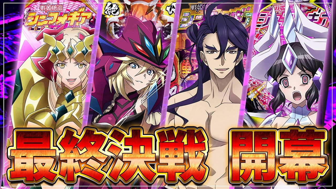 【シンフォギアスロン part3】最終決戦開幕ッ！歴代シンフォギアシリーズを1日で制覇しろッ！　～シンフォギア4 キャロルver.・シンフォギア4 199ver.・スマスロ正義の歌 篇～