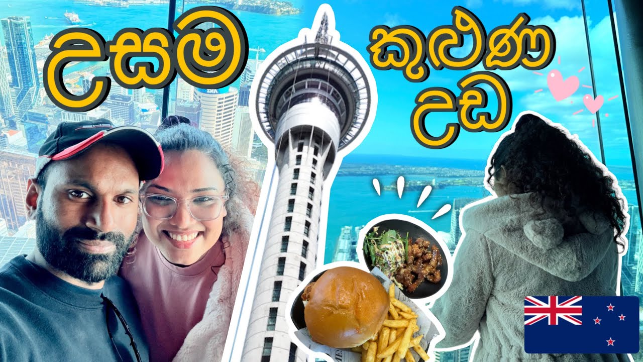 නවසීලන්තෙ උසම කුළුණ 😲 Sky Tower New Zealand 