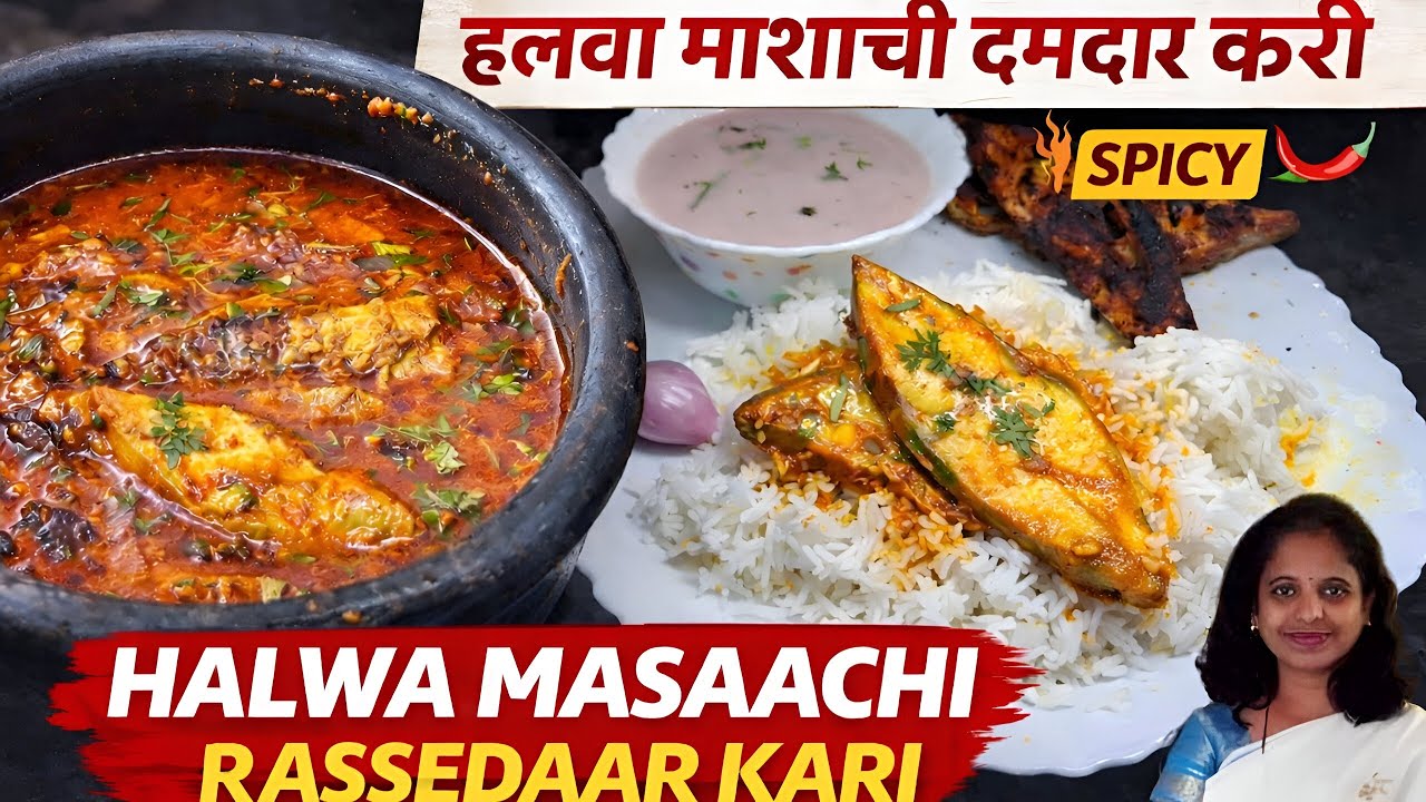 झणझणीत हलवा मसाला🐟 | Halwa Fish Masala Recipe 🔥| सोपी घरगुती पद्धत एकदा बनवून बघा👌🏻😋|